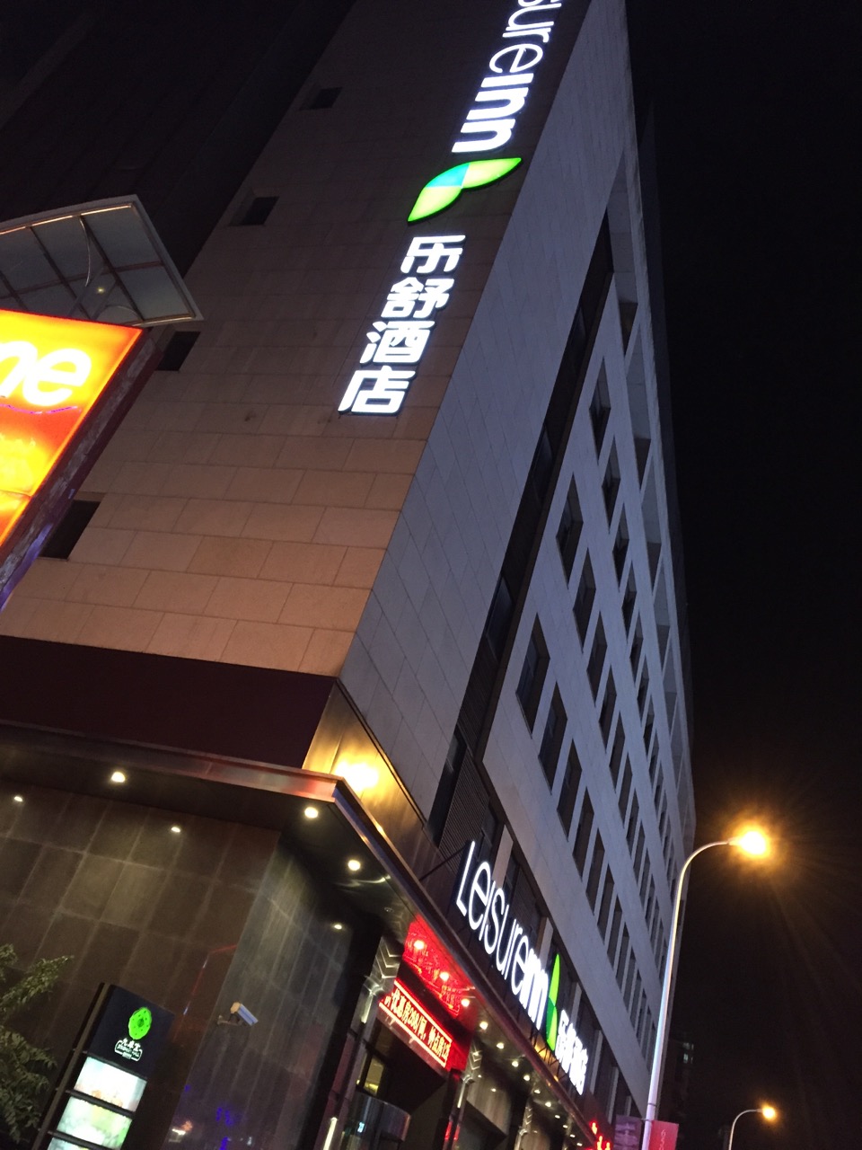 樂舒酒店