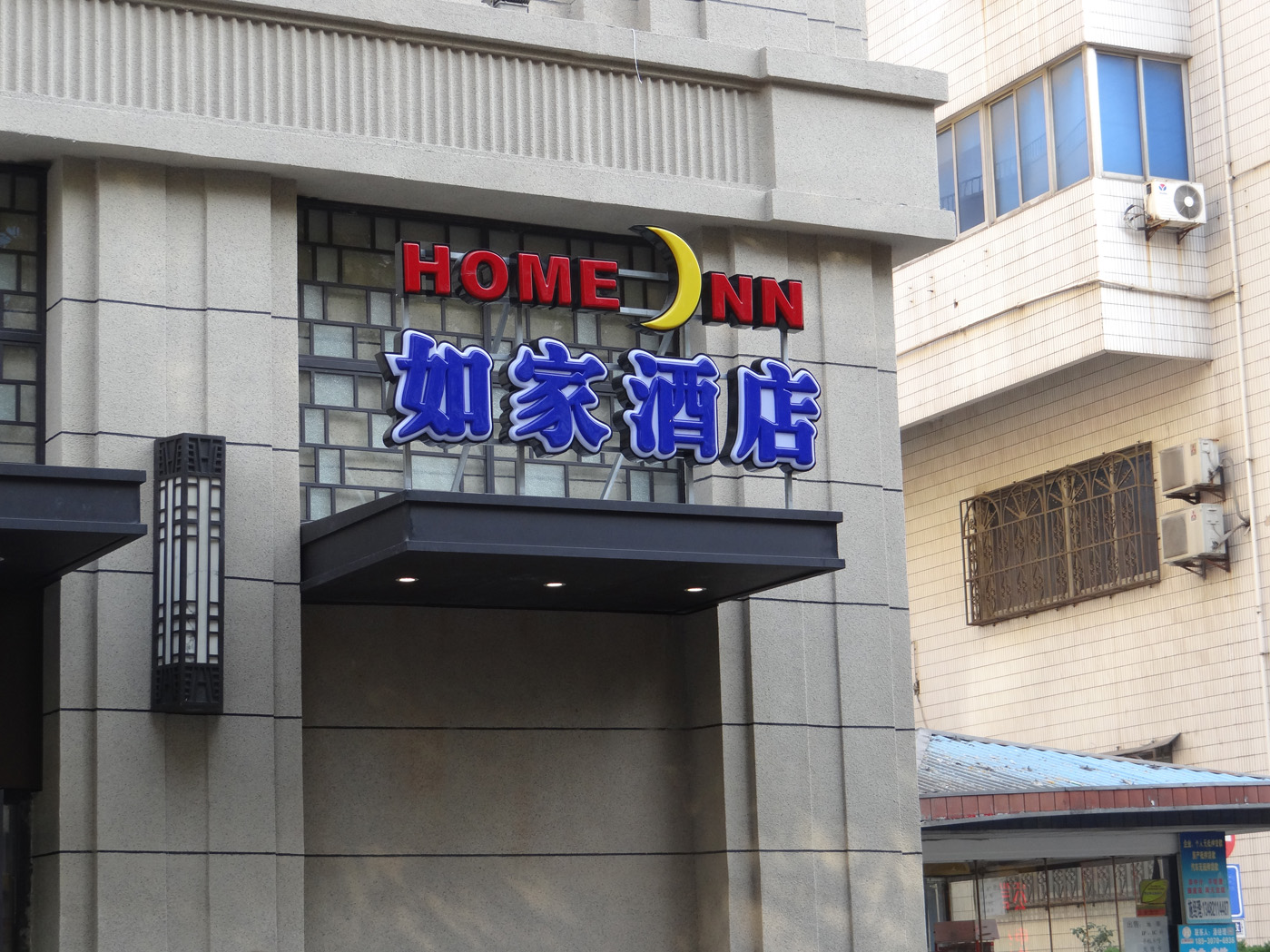 如家賓館