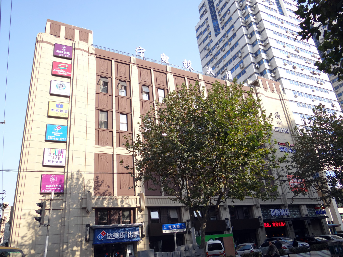 和頤定西路店