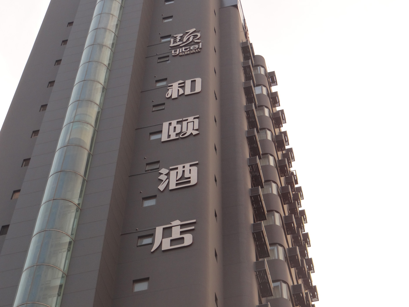 和頤體育館店
