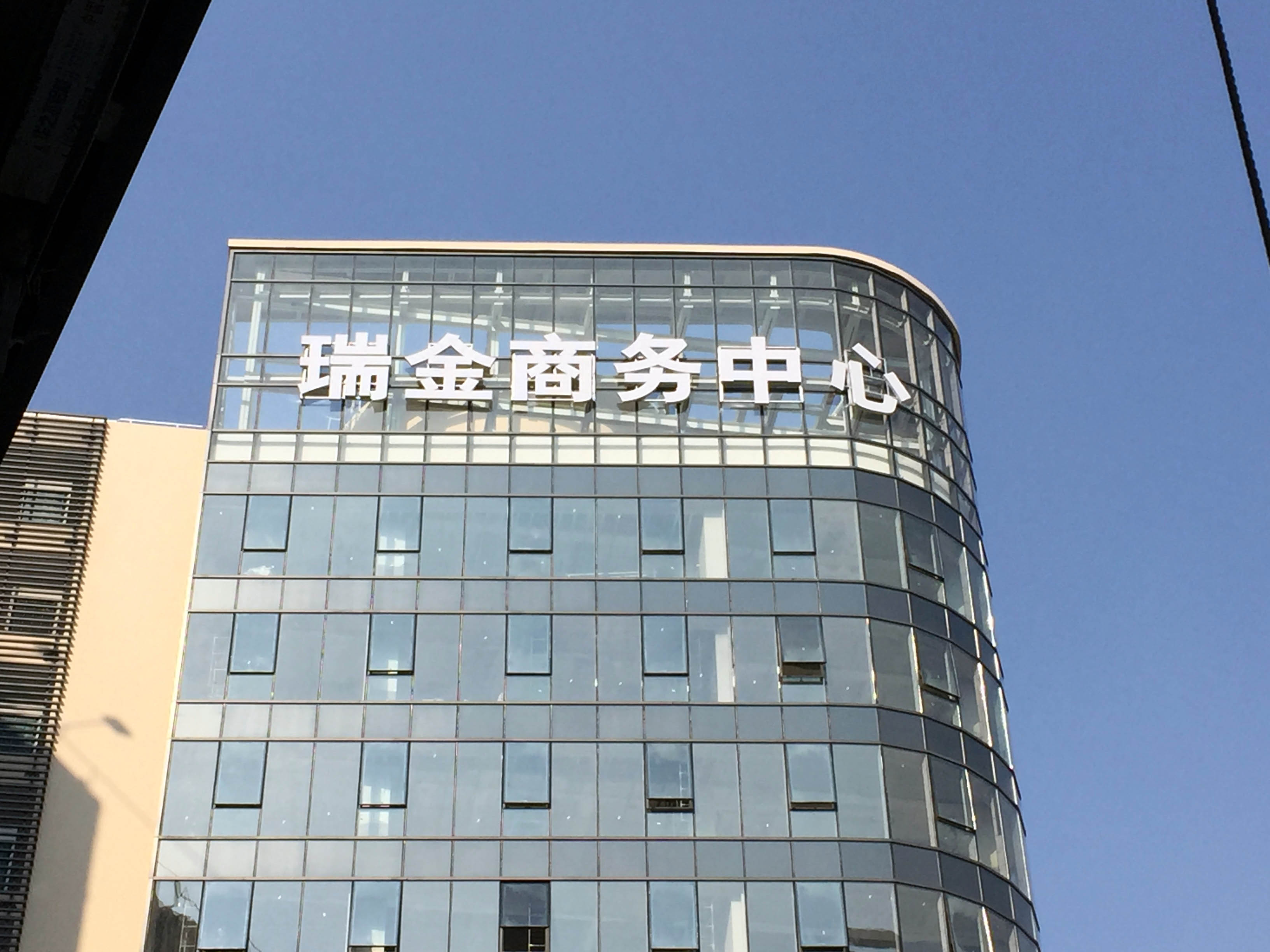 瑞金商務樓