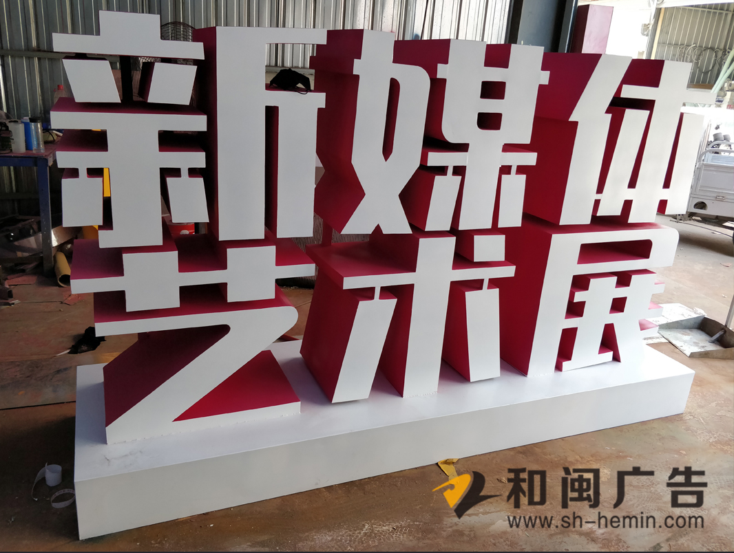 立體造型字