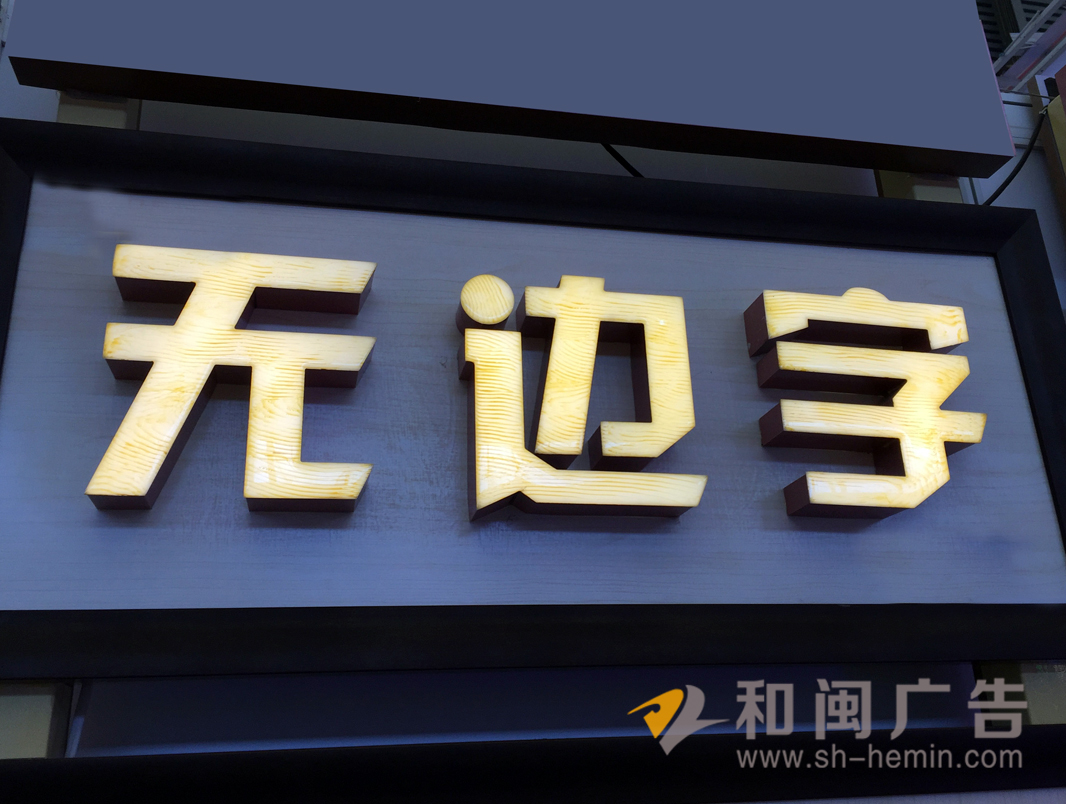 無邊字