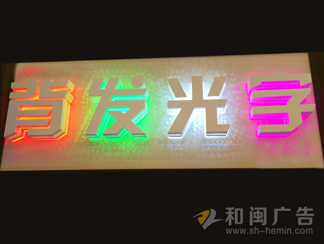 側漏背發(fā)光字