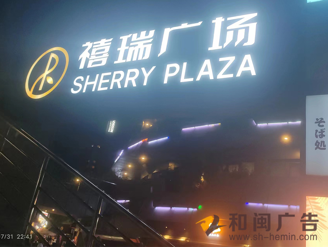 虹橋禧瑞廣場